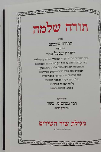חומש תורה שלמה - שיר השירים / הרב מנחם מנדל כשר