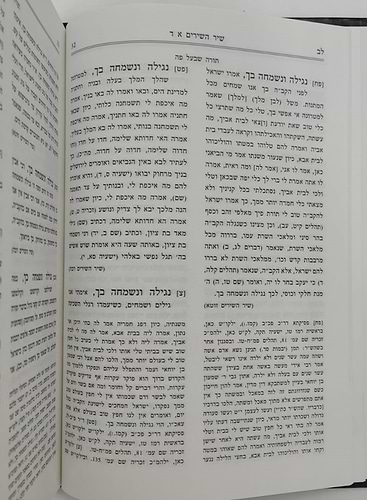 חומש תורה שלמה - שיר השירים / הרב מנחם מנדל כשר