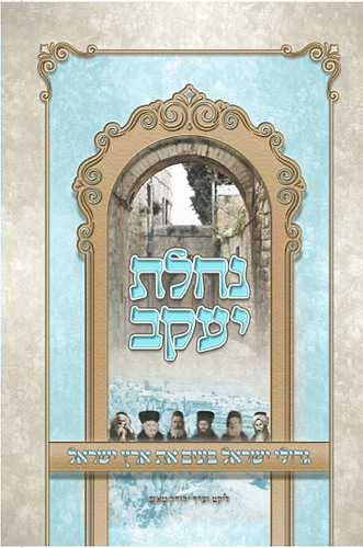 נחלת יעקב - גדולי ישראל בונים את ארץ ישראל / יהודה טאוב