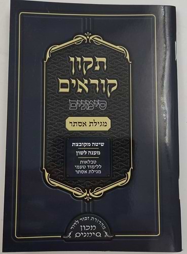 תיקון קוראים סימנים - מגילת אסתר / כ