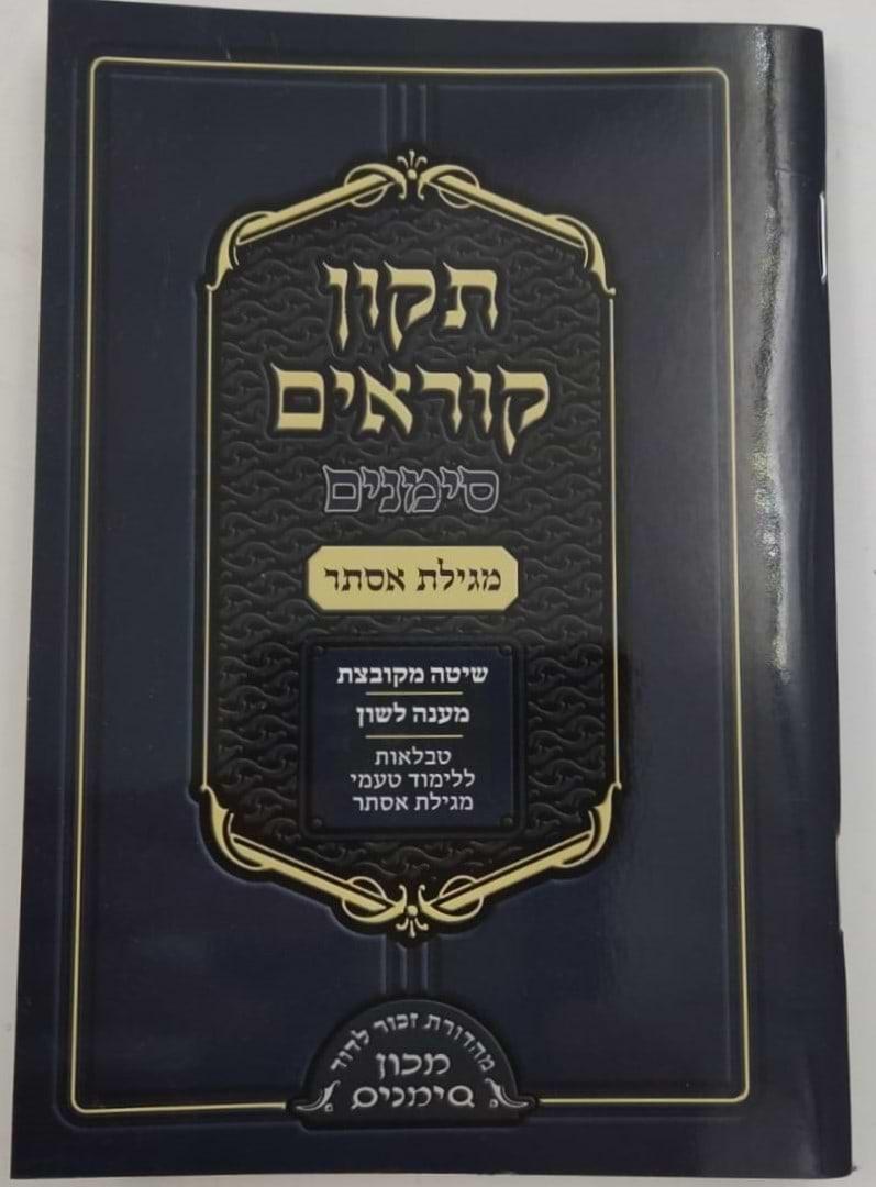 תיקון קוראים סימנים - מגילת אסתר / כ"ר פורמט בינוני