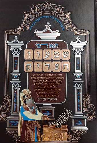 תנא דבי שמעון הצדיק - הכהן הגדול זיע