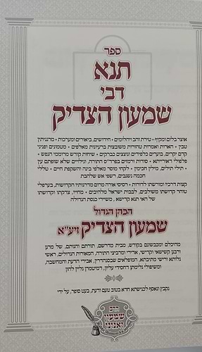 תנא דבי שמעון הצדיק - הכהן הגדול זיע