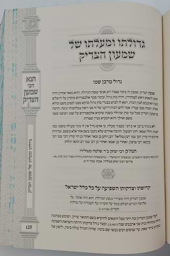 תנא דבי שמעון הצדיק - הכהן הגדול זיע