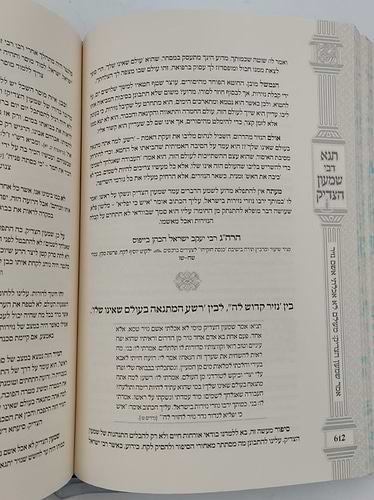 תנא דבי שמעון הצדיק - הכהן הגדול זיע