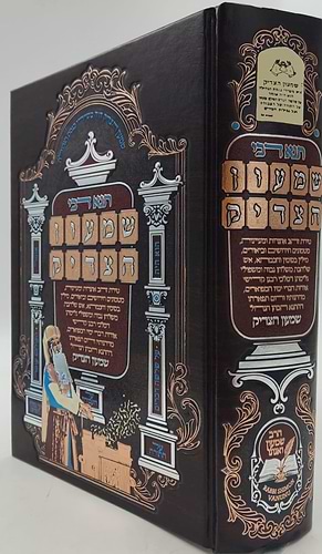 תנא דבי שמעון הצדיק - הכהן הגדול זיע