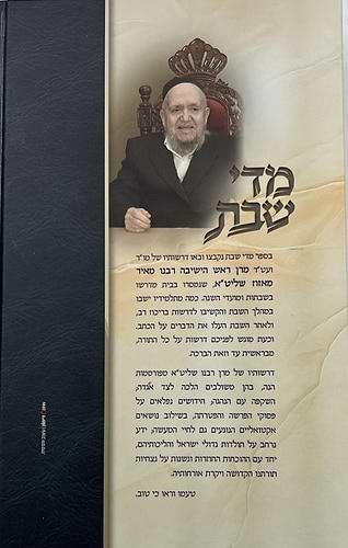 ספר 'מידי שבת' הרב מאיר מאזוז