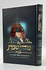 מדי שבת - כרך א' / דרשות שבת מפי מרן רבנו מאיר מאזוז שליט"א