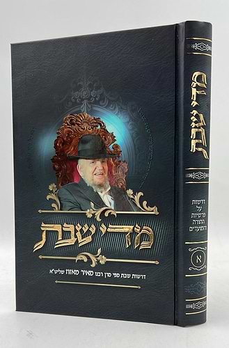 ספר 'מידי שבת' הרב מאיר מאזוז