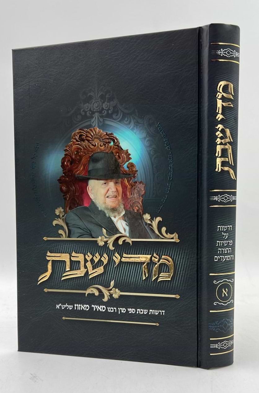 מדי שבת - כרך א