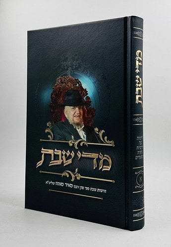 ספר 'מדי שבת' הרב מאיר מאזוז