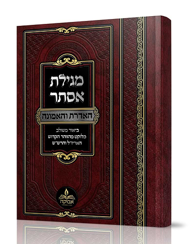 מגילת אסתר - האדרת והאמונה / מכון אבוקה