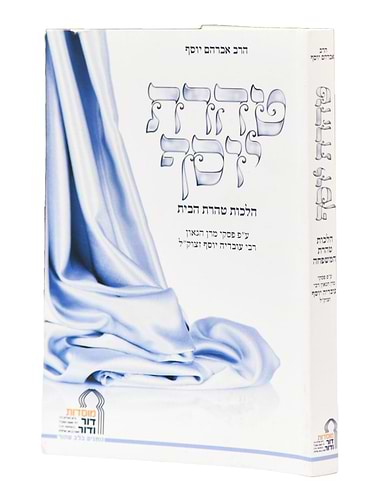 טהרת יוסף - פורמט קטן / מוסדות דור ודור