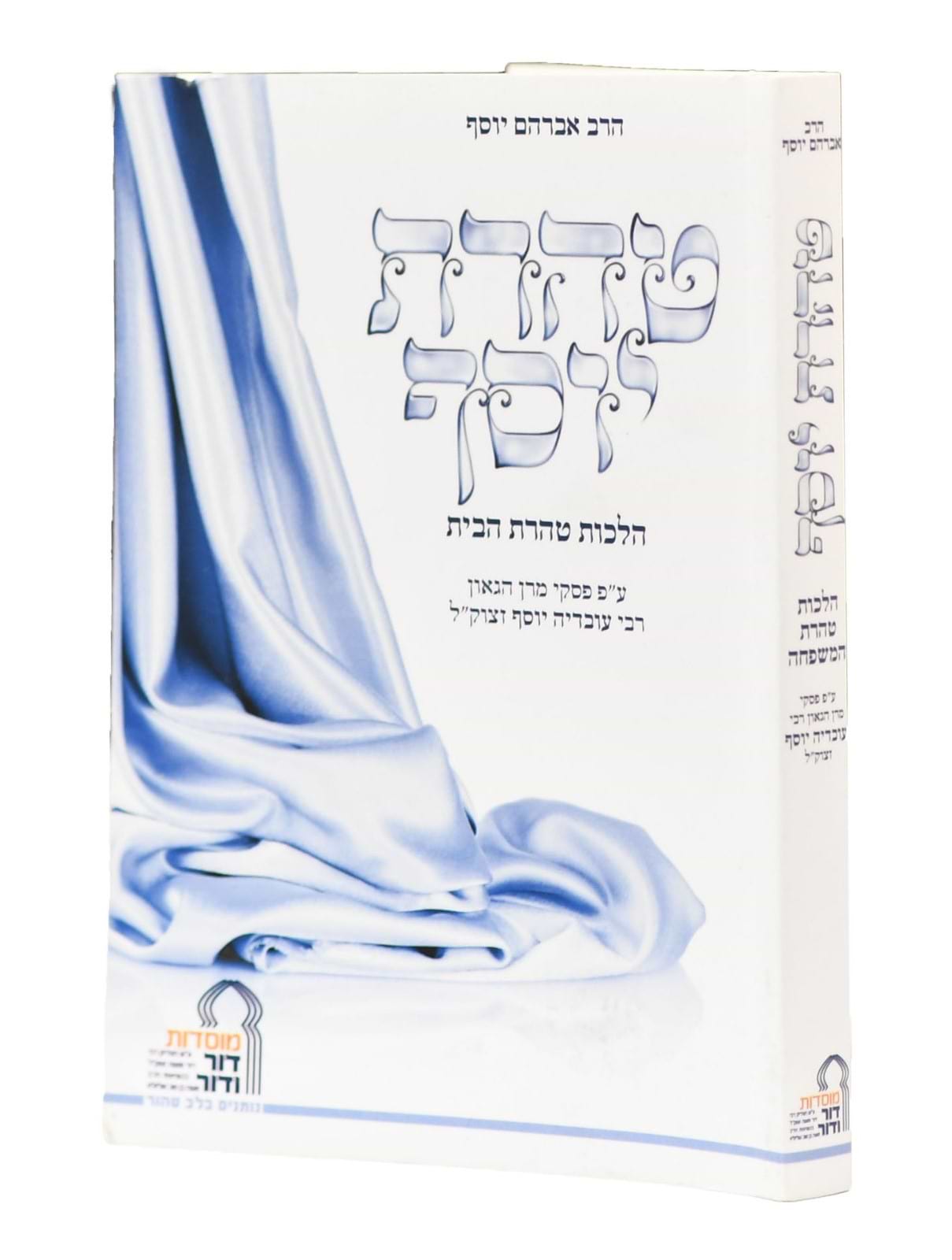 טהרת יוסף - פורמט קטן / מוסדות דור ודור