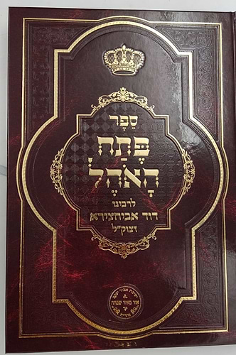 סט כתבי רבינו דוד אבוחצירא זצוק