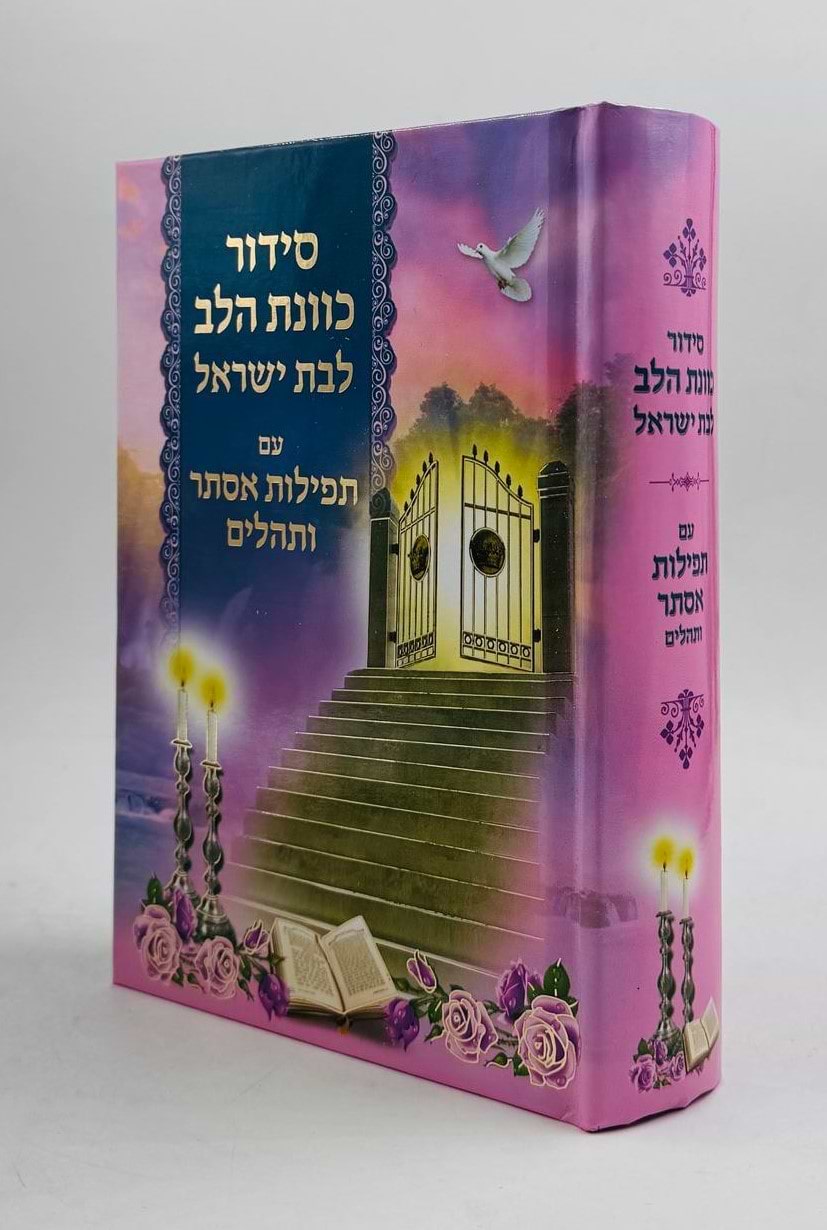 סידור כוונת הלב - לבת ישראל עם תפילות אסתר ותהילים / למינציה ורוד