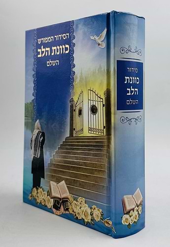 סידור כוונת הלב השלם - נוסח ע