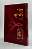 נצור לשונך מנוקד / פורמט רגיל