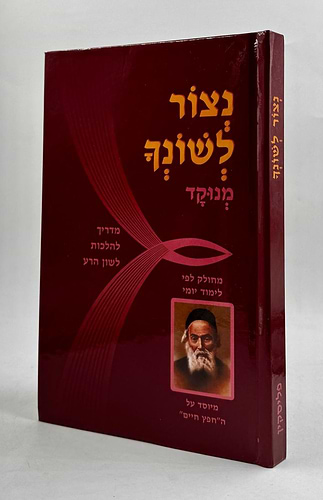 נצור לשונך מנוקד / פורמט רגיל