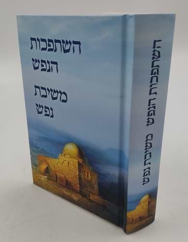 השתפכות ומשיבת נפש - לרבינו נחמן מברסלב זיע