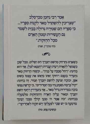 השתפכות ומשיבת נפש - לרבינו נחמן מברסלב זיע