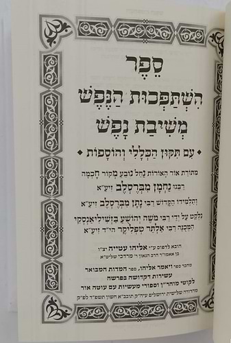 השתפכות ומשיבת נפש - לרבינו נחמן מברסלב זיע