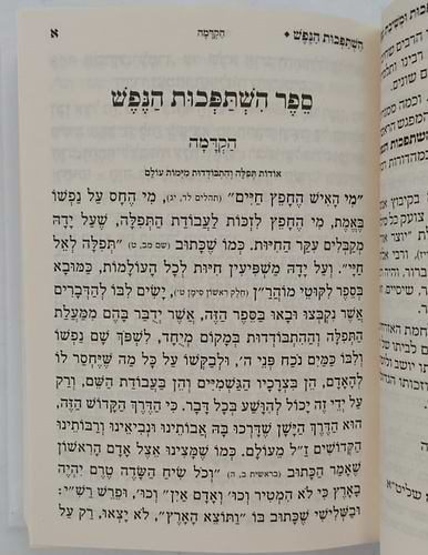 השתפכות ומשיבת נפש - לרבינו נחמן מברסלב זיע