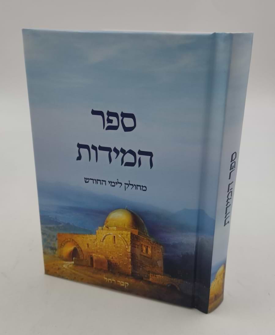 ספר המידות - לרבינו נחמן מברסלב זיע"א / פורמט כיס