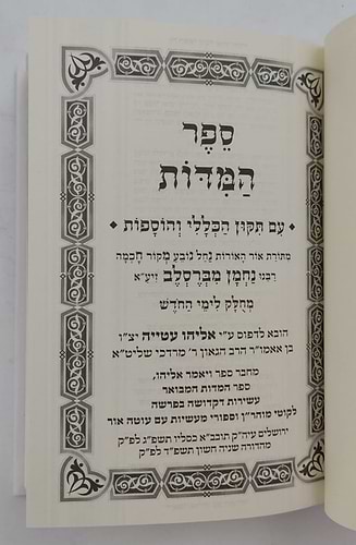 ספר המידות - לרבינו נחמן מברסלב זיע