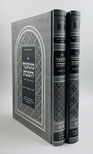 מטעמי השבת ב' כרכים / פנינים יקרים על התורה