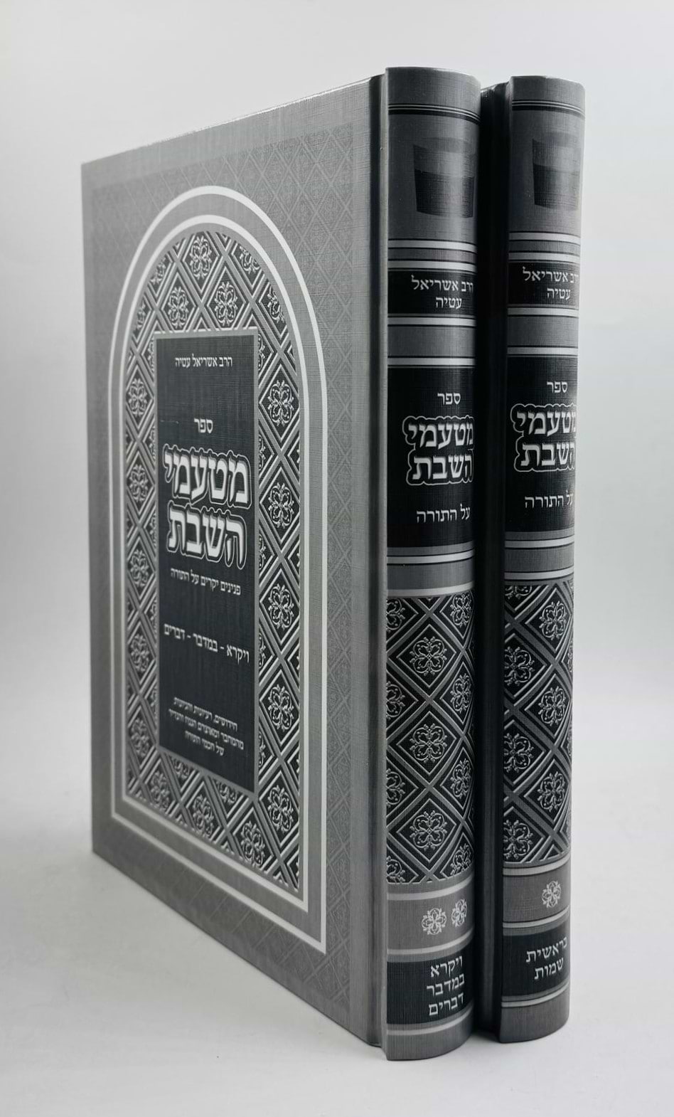 מטעמי השבת ב