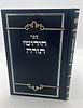 ספר חידושי תורה כריכה דמוי עור (PU) / כחול כהה