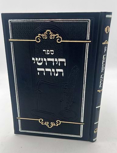 ספר חידושי תורה כריכה דמוי עור (PU) / כחול כהה