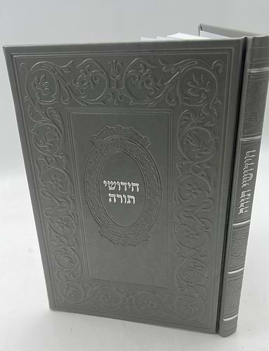 ספר חידושי תורה כריכה דמוי עור (PU)