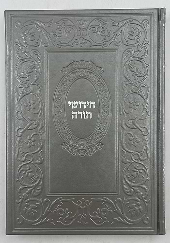 ספר חידושי תורה כריכה דמוי עור (PU)