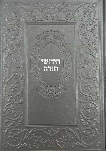 ספר חידושי תורה כריכה דמוי עור (PU)