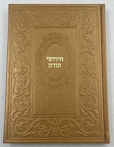 ספר חידושי תורה כריכה דמוי עור (PU)