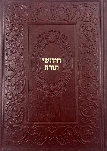 ספר חידושי תורה כריכה דמוי עור (PU)