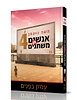 אנשים כן משתנים 4 - עמוק בפנים / משה גוטמן