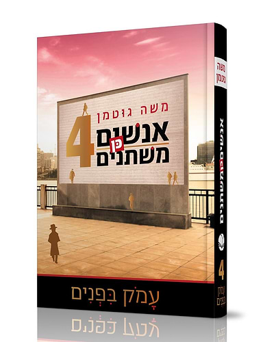 אנשים כן משתנים 4 / משה גוטמן