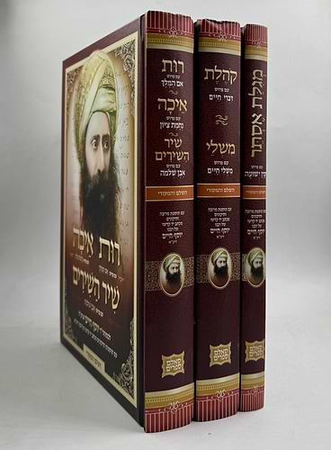 חמש מגילות - עם ביאור הבן איש חי / סט ג' כרכים (5 מגילות ב - 3 כרכים)