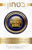 How Bitachon Works - Dovid Lieberman, PH.D (אנגלית)