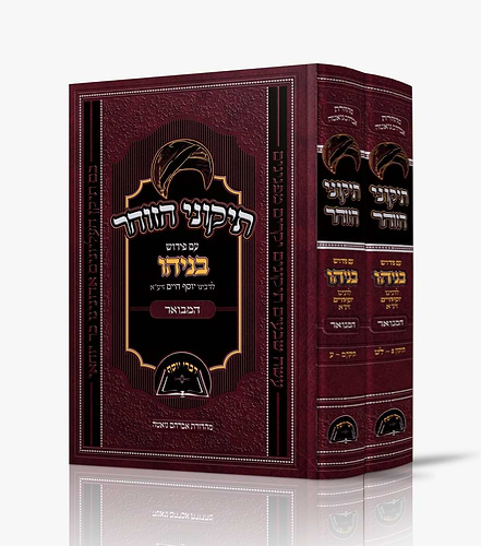 תיקוני הזוהר עם פירוש בניהו המבואר - סט ב' כרכים / בן איש חי