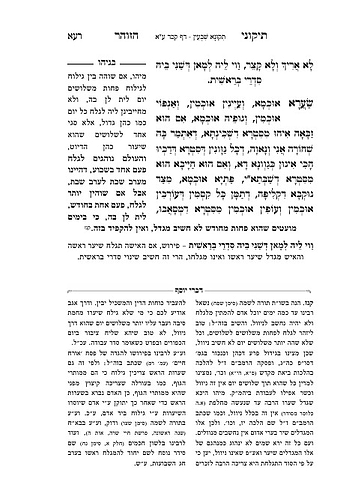 תיקוני הזוהר עם פירוש בניהו המבואר - סט ב' כרכים / בן איש חי