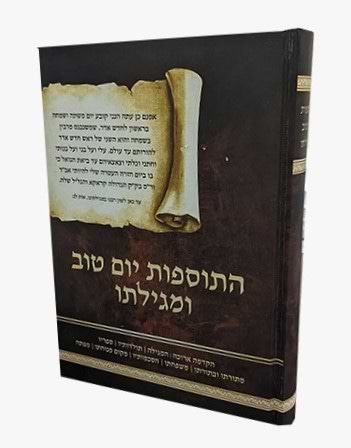 התוספות יו