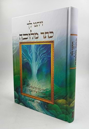 ויתנו לך כתר מלוכה / הרבנית י. ניישטאט