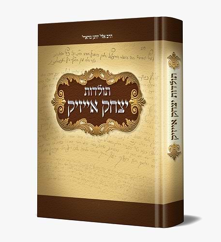 תולדות יצחק אייזיק / הרב אלי' יוחנן גורארי'