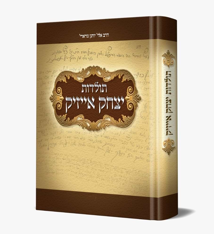 תולדות יצחק אייזיק / הרב אלי