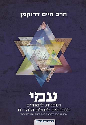 ספר עמי - תוכנית לימודים לנכנסים לעולם היהדות / הרב חיים דרוקמן זצוק