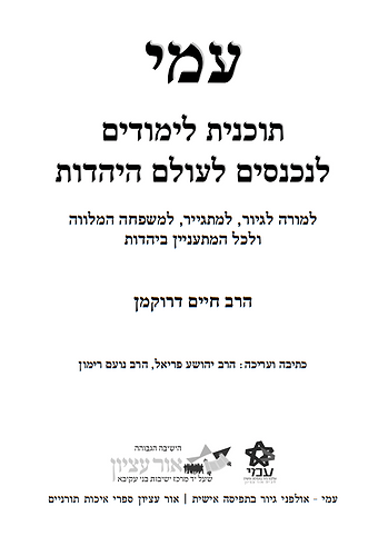 ספר עמי - תוכנית לימודים לנכנסים לעולם היהדות / הרב חיים דרוקמן זצוק